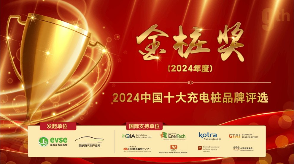 9周年！金桩奖2024中国十大充电桩品牌评选正式启动！