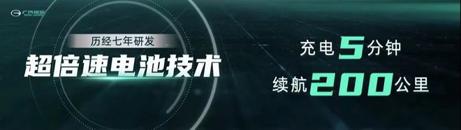 充电5分钟续航200km埃安发布超倍速电池技术充电像加油一样快