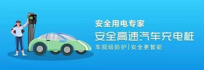 新能源汽车时代的充电利器