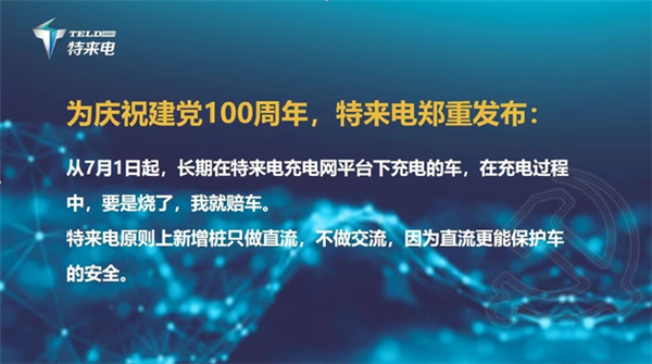 解决电动车充电顾虑！特来电：充电过程起火 全额赔车