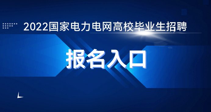 2022国家电力电网招聘报名官方网站